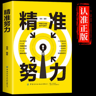 精准努力正版 如何用最短时间实现人生逆袭 拒绝无效努力 快速提升核心竞争力 认知觉醒成人版男性女性书籍自我实现提升认知的书