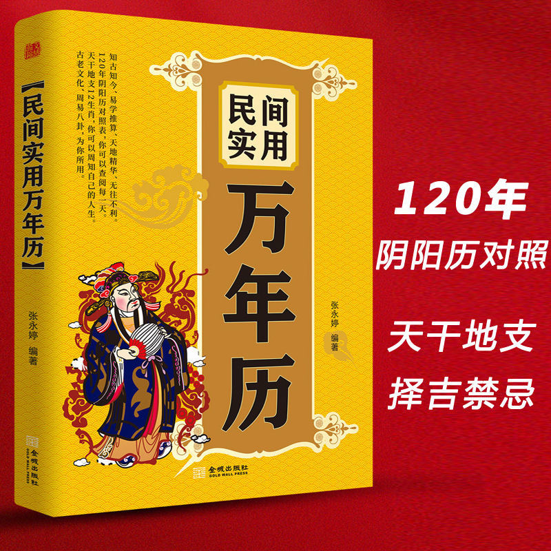 中华民俗万年历(1930-2120) 传统节日民俗风水文化农历公历对照表 书籍/杂志/报纸 中国哲学 原图主图