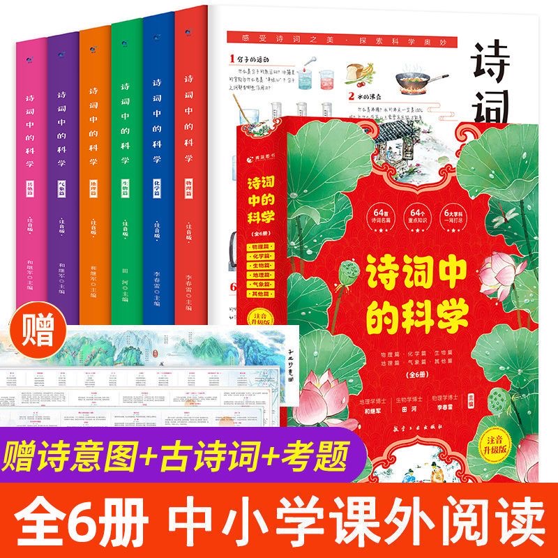 诗词中的科学6册注音版生命科学大气现象化学物理天文地理本古诗