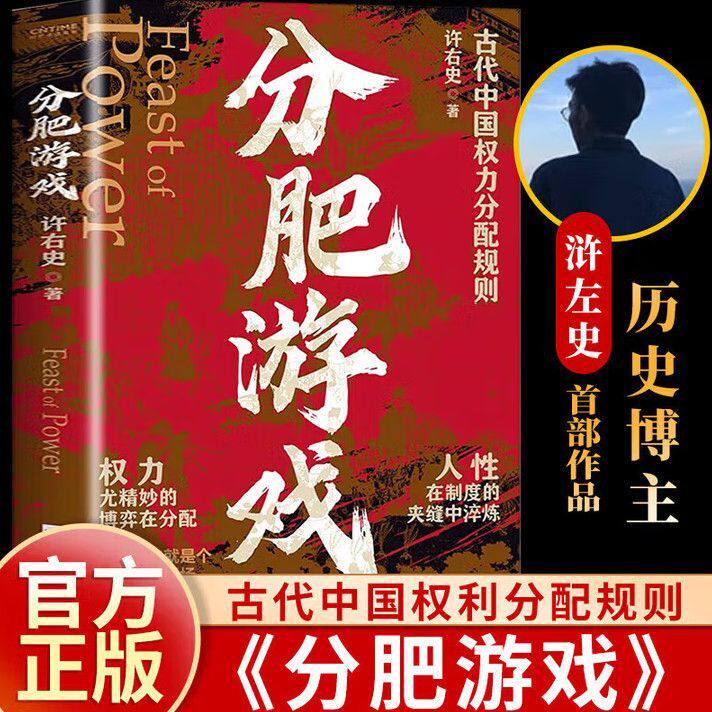 【抖音同款】分肥游戏:古代中国的权力分配潜规则 许右史作品