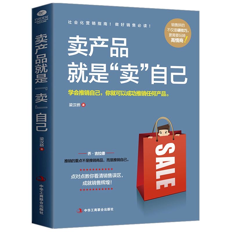 卖产品就是卖自己销售技巧书口才训练销售书籍营销书籍销售心理学