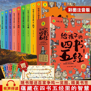 给孩子的四书五经全9册正版彩图注音版小学生1-3年级课外阅读书籍