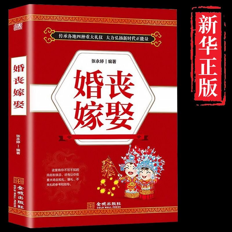 婚丧嫁娶礼仪实用大全红白喜事全书农村对联主持词民俗礼仪书籍