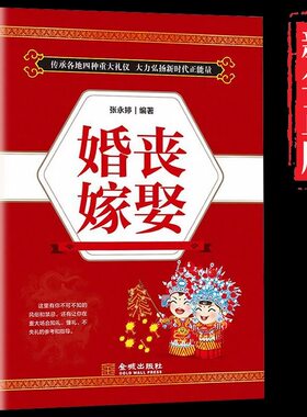 婚丧嫁娶礼仪实用大全红白喜事全书农村对联主持词民俗礼仪书籍