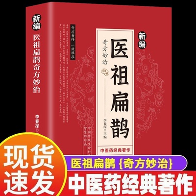 新编医祖扁鹊奇方妙治彩色图解中医经典著作 扁鹊医书古方医药书籍 中医常见病验方选编中药材抓配草药单方特效处方名家扁鹊古方书