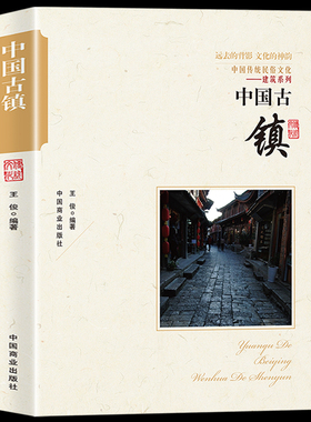 中国古镇正版 中国传统文化建筑布局科普 国家人文历史地理书籍 江南古镇风景名胜人文地域习俗民俗古典书籍 自驾旅游古镇攻略书籍