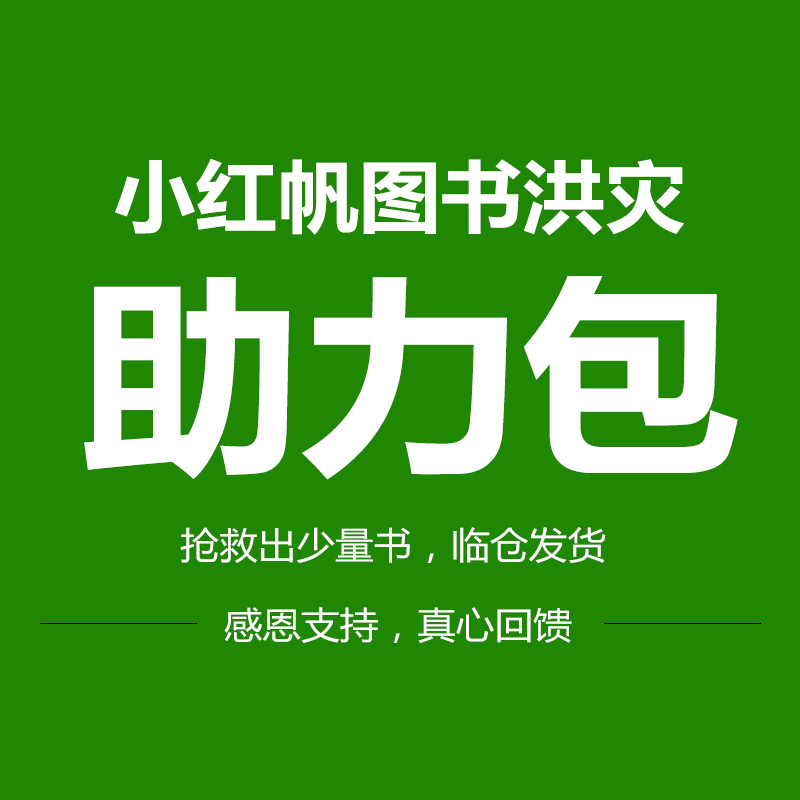 小红帆图书爱心助力包(中国工程随机五本未泡水)洪灾无情人有情
