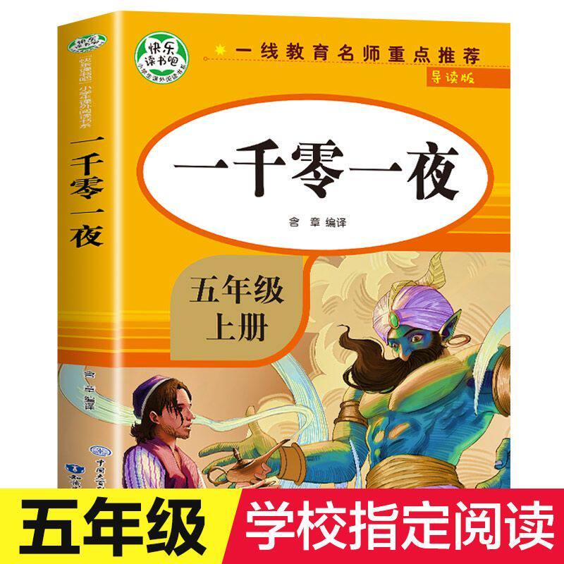 【抖音同款】一千零一夜原著正版书籍教材指定五年级上册必读课外书老师推荐5年级快乐读书吧经典书目小学生上学期课外阅读书籍