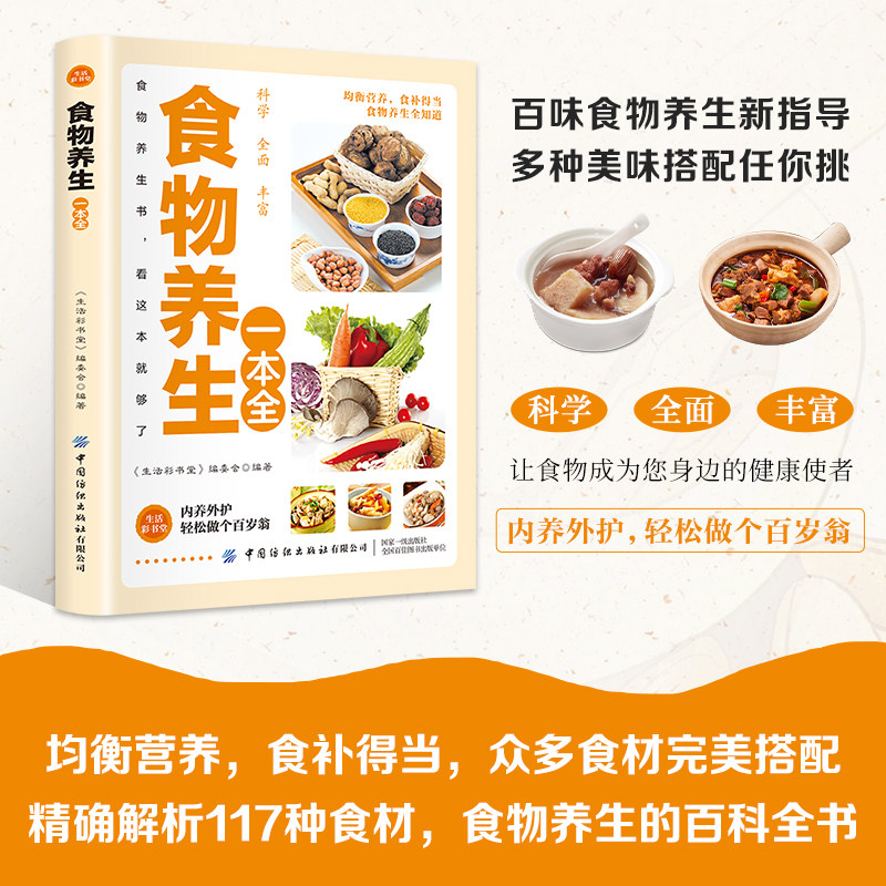食物养生一本全 立足于通 旨在于补 百病食疗大全药食合一使用手册 中医养生大全餐桌上的中药饮食养生菜谱食品食补书