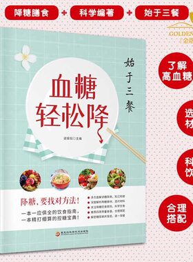 正版 血糖轻松降 糖尿病食谱大全降糖的书五谷杂粮水果营养师药膳
