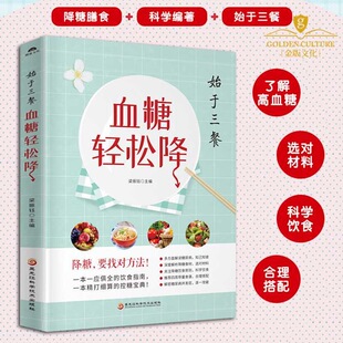 正版 血糖轻松降 糖尿病食谱大全降糖的书五谷杂粮水果营养师药膳