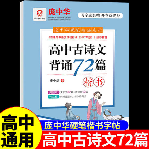 庞中华字帖高中古诗文背诵72篇楷书 高一高二高三高中生必背古诗词和文言文字帖72首钢笔硬笔书法练字帖高考备考练字本字贴