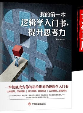 《我的第一本逻辑学入门书,提升思考力》逻辑学教材导论要义正版