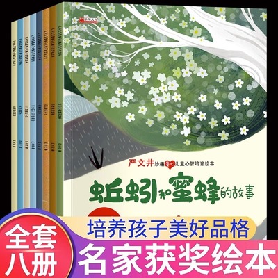 严文井绘本童话集蚯蚓和蜜蜂的故事宝宝早教启蒙儿童心智培育成长