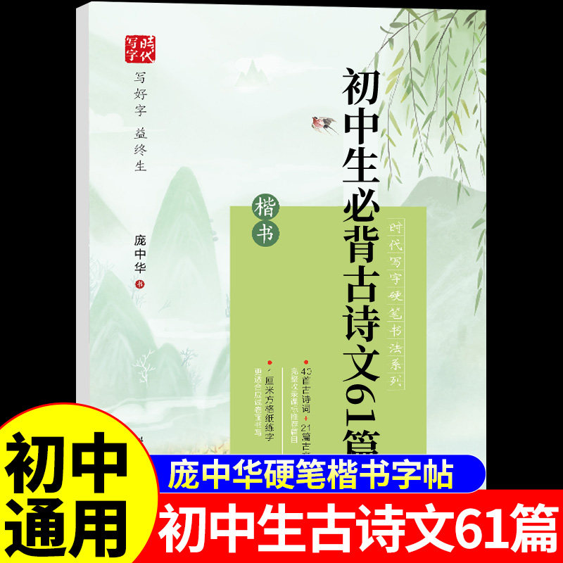 庞中华字帖初中生必背古诗文61篇楷书 硬笔书法练字帖初中生专用七八年级上册下册语文字帖初中必背古诗词和文言文临摹字帖练字