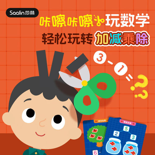 Saalin莎林数学数感启蒙