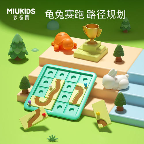 妙奇思玩具龟兔赛跑迷宫