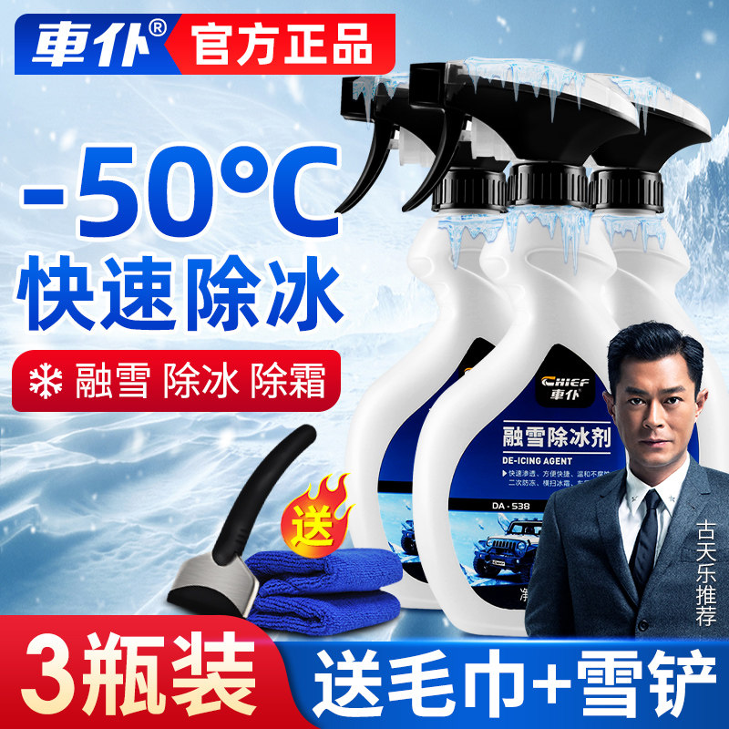 车仆汽车融雪除冰剂除雪除霜车窗挡风玻璃车用去冰喷雾防结冰喷剂