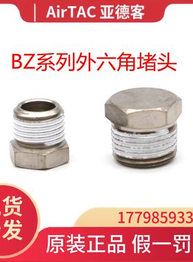 原装亚德客内六角外六角堵头不锈钢ABP01 02 03 04 BZ01 02 03 04
