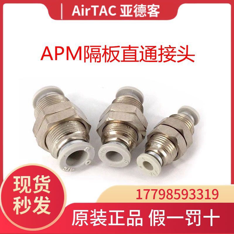 AirTac/亚德客隔板直通接头