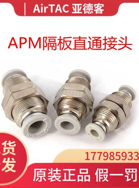 AirTac/亚德客接头隔板直通穿板接头 APM4 APM6 APM8 APM10 APM12
