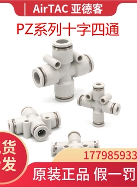 AirTac亚德客气动气管管接头灰色十字四通快速插头PZ4-6-8-10-12