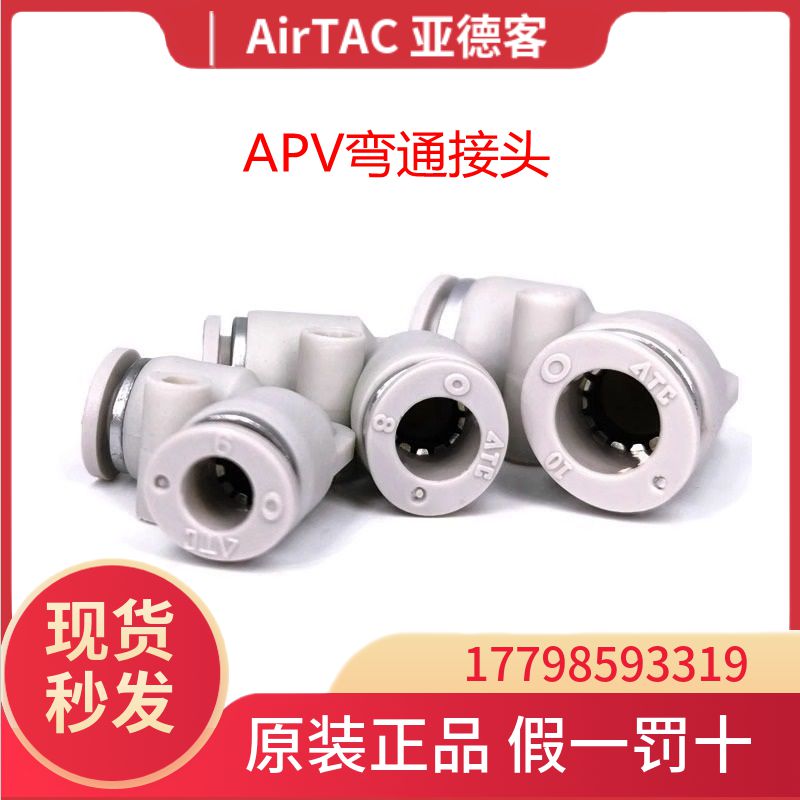 AirTac亚德客 L型弯通接头 APV4/APV6/APV8/APV10/APV12/APV14/16 标准件/零部件/工业耗材 气动接头 原图主图