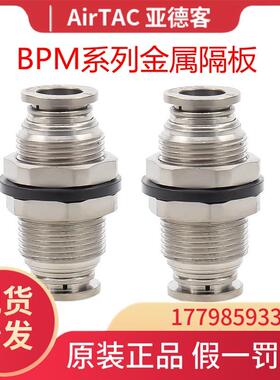 AirTac原装正品亚德客全金属隔板接头BPM4/BPM6/BPM8/BPM10/BPM12