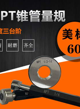 NPT60度美标塞规/螺纹环规/管塞通止规精度锥管量规/npt1/16-npt6