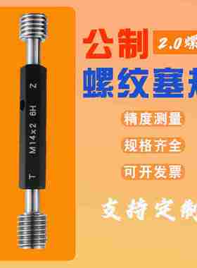 2.0公制螺纹塞规内螺纹通止规牙规检具细牙6Hm4m5m6m8m14*2m16*2