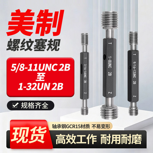 美制螺纹塞规高精密5/8-11UNC2B 11/16-3/4-13/16-7/8-15/16