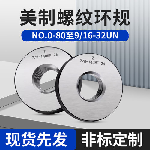 美制螺纹环规通止规4-40  1/4 5/16 3/8 7/16 1/8 9/16UNC UNF