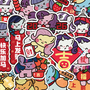 2026新年小马宝莉204张贴纸可爱喜庆少女心卡通手账手机壳DIY装 饰