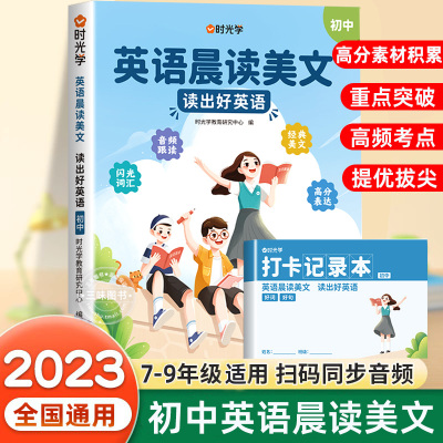 2023新 初中英语晨读美文七八九年级全国通用版同步带音频读出好英语口语练习书高分表达素材积累大全疑难点突破训练 赠打卡记录本