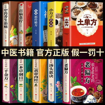 百病食疗大全 土单方学用中药养生治病很老很老的偏方正版彩图解中医养生大全食谱调理四季家庭营养健康百科全书保健饮食养生菜谱