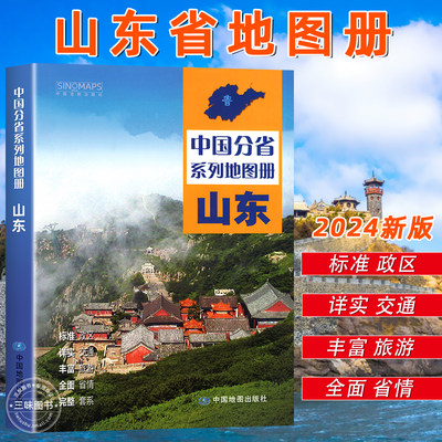 中国地图出版社出版】2024年新版山东省地图册 中国分省系列地图册 高清彩印 自驾自助游 标注政区 详实地理中国旅游交通地图册