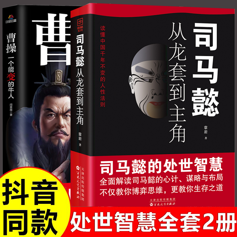 抖音同款】司马懿从龙套到主角曹操一个能变的牛人正版书籍感悟司马懿的处事智慧古人与谋略之术博弈论策略帝王将相历史小说书籍