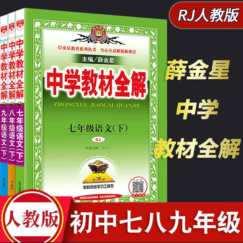 中学教材全解初中七八九年级语数英物化生上下册同步教材训练人教