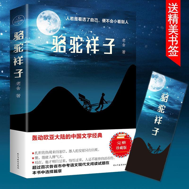 骆驼祥子正版老舍原著正版完整版语文7七年级下册阅读骆驼祥子海底两万里小学版初中版初中生阅读