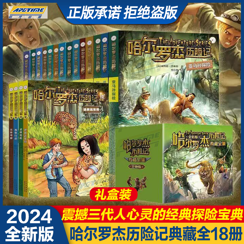 新版2024版全套18册哈尔罗杰历险记礼盒典藏版亚马孙探险/勇探火山口 6-8-10-12岁儿童科幻冒险小说成长课外书儿童文学故事书籍