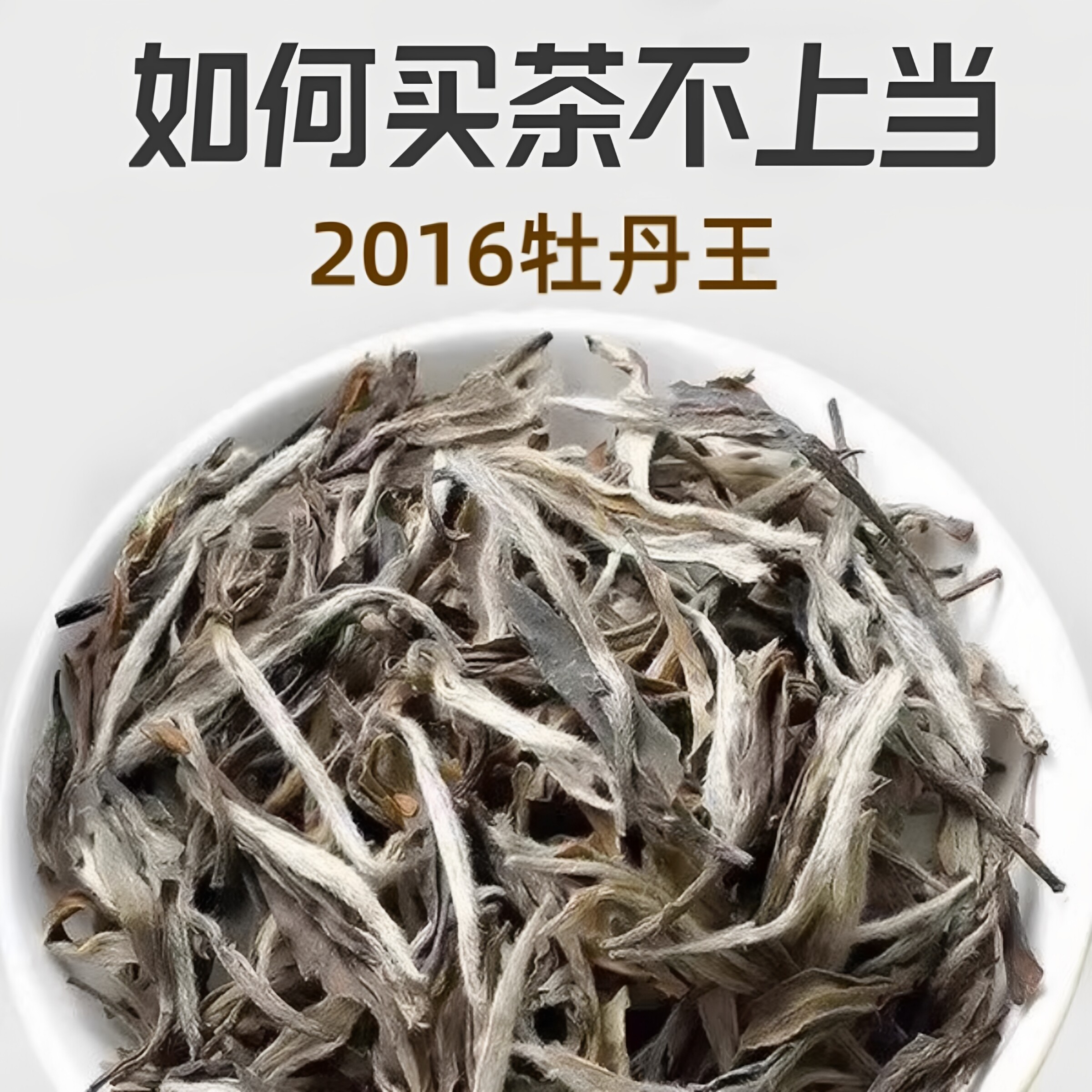 500g白茶福鼎白茶茶叶老白茶10年陈年白牡丹老寿眉贡眉散装礼盒装