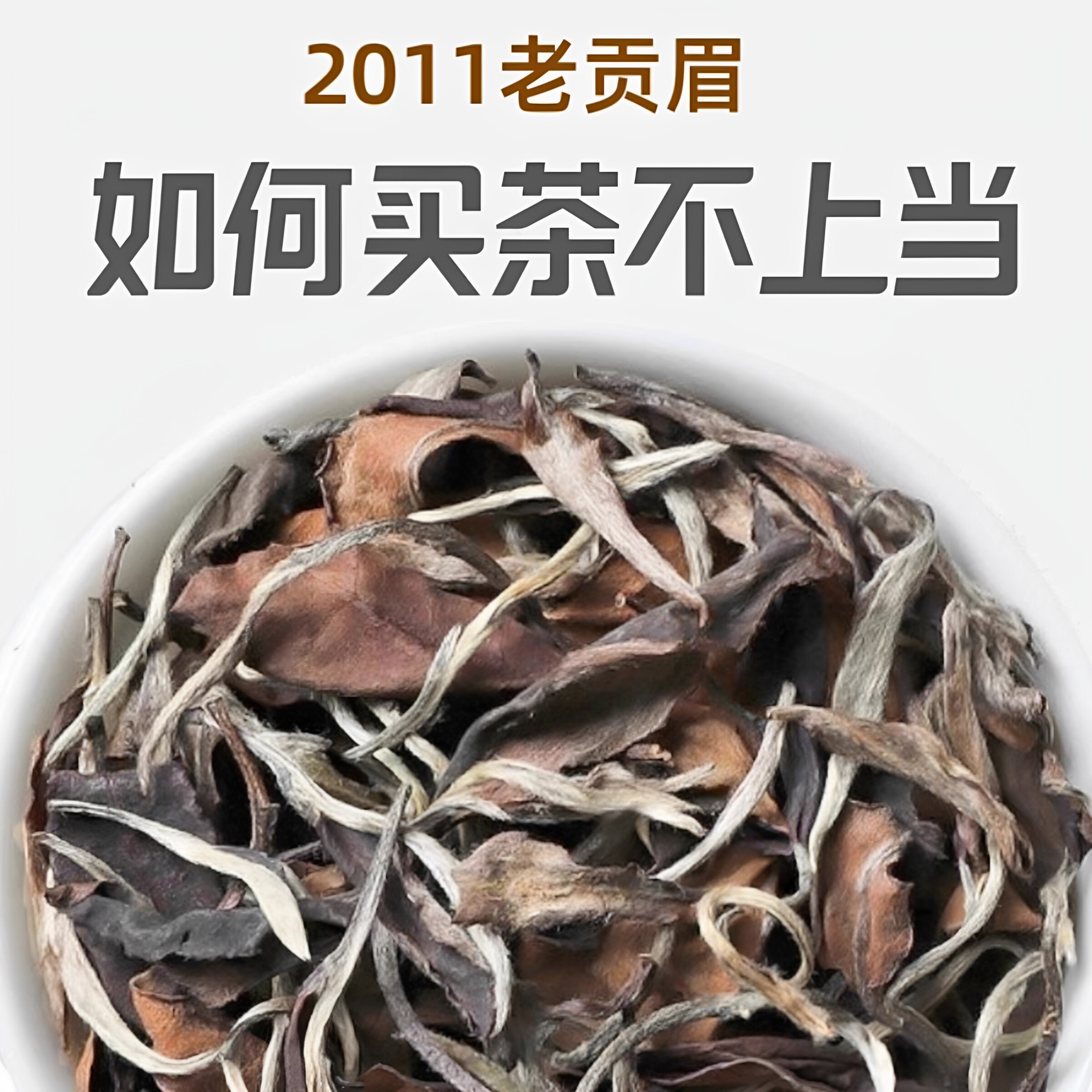 白茶福鼎白茶茶叶老白茶2011年贡眉寿眉白牡丹散装礼盒装500g