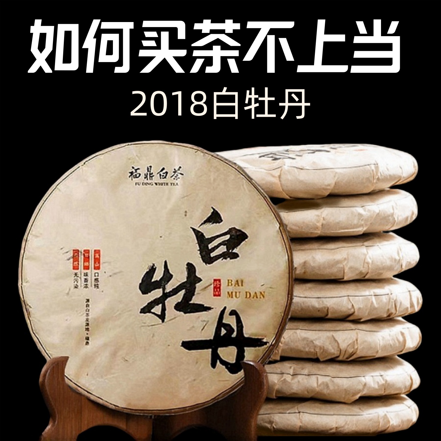 2018白牡丹回购榜第1名