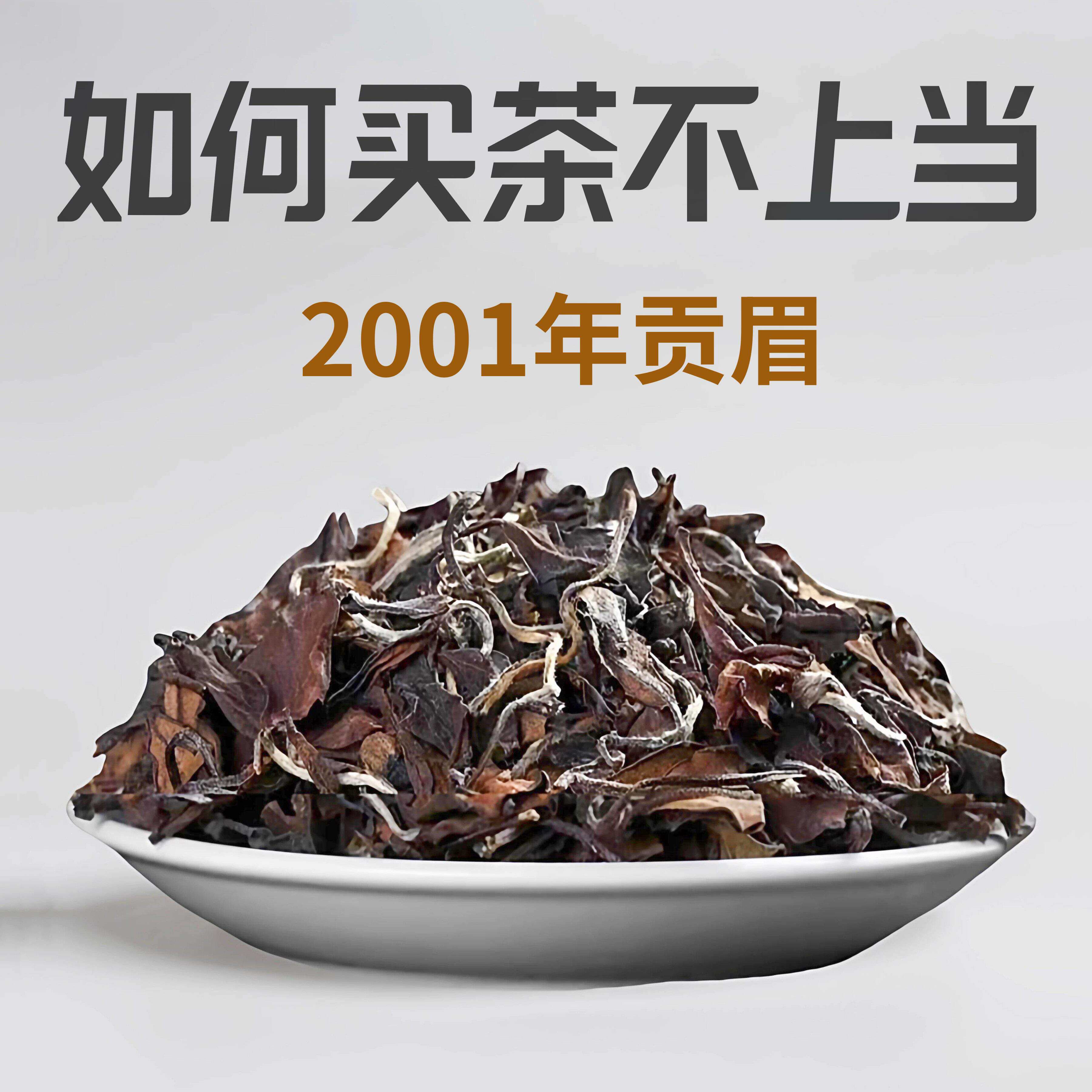 白茶福鼎白茶2001年贡眉老白茶药香贡眉老白茶散装礼盒装500g批发