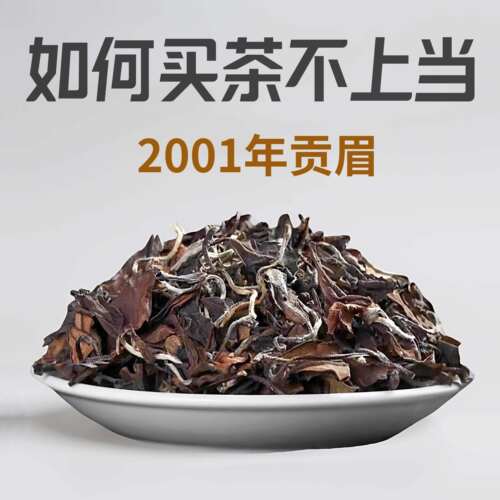 2001年老贡眉回购榜第1名