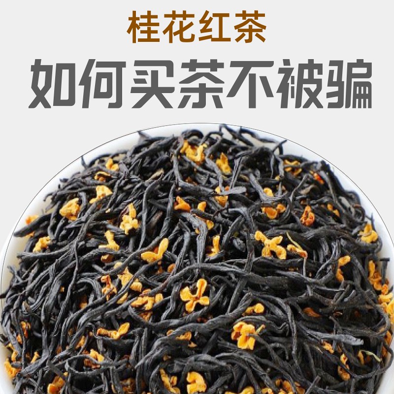 500g桂花红茶浓香型2023新茶武夷非特级正山小种窨制桂花红茶茶叶