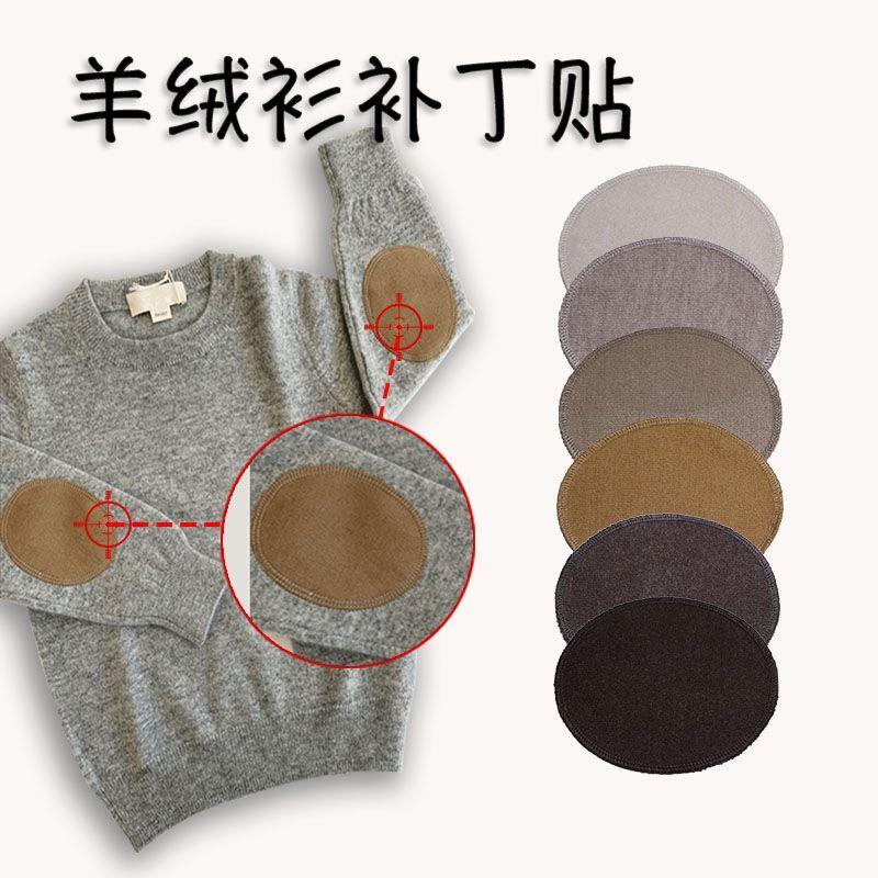 羊绒衫袖肘腋下补丁毛衣羊毛衫布贴破洞修补无痕肘部时尚百搭贴布