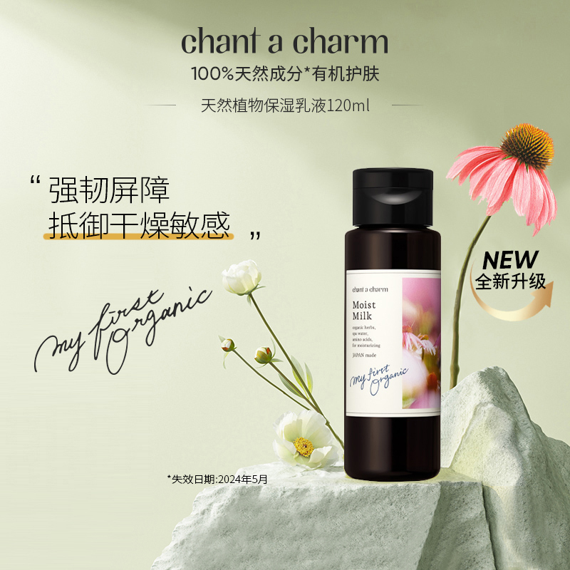 chantacharm日本有机植物深层保湿乳液120ml抗初老级补水力敏感肌