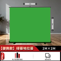 [Портативный] Напольный занавес с зеленым экраном [200x200 см]
