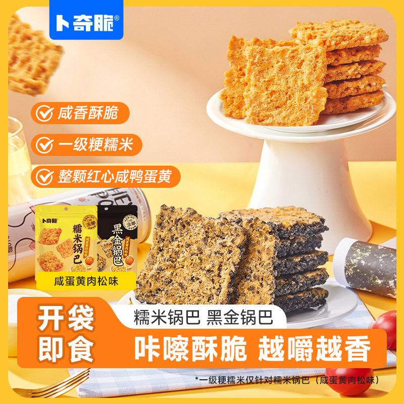 卜奇脆咸蛋黄肉松糯米黑金锅巴网红休闲小吃228g大包装办公室零食